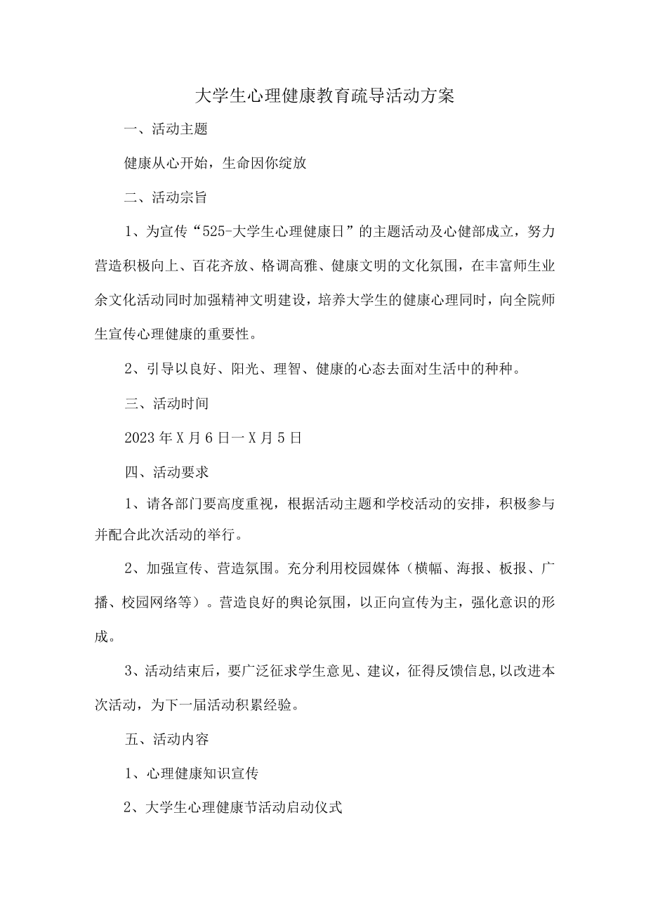 大学生心理健康教育疏导活动方案6篇 (实用).docx_第1页