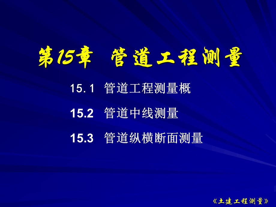 第15章管道工程测量名师编辑PPT课件.ppt_第1页