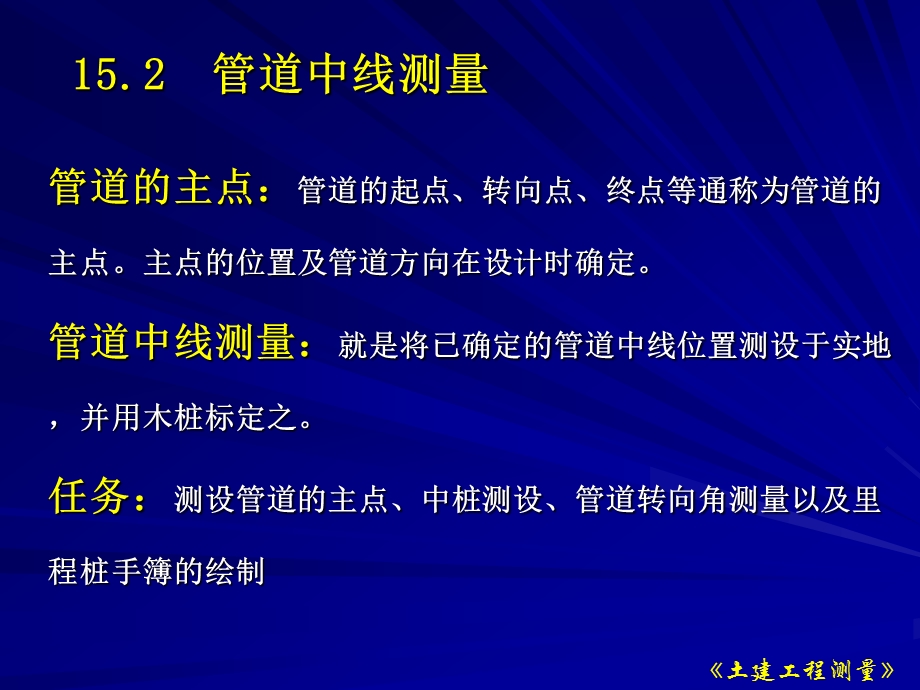 第15章管道工程测量名师编辑PPT课件.ppt_第3页