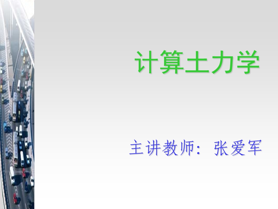 [人力资源管理]1112课计算土力学.ppt_第1页