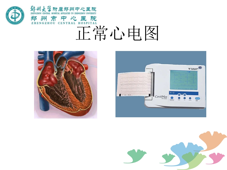 最新第一讲 正常心电图课件PPT文档.ppt_第1页