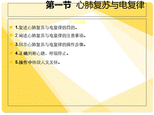 临床护理技术课件第6章急诊科护理技术PPT文档.ppt