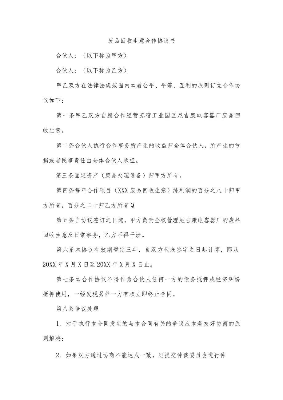 废品回收生意合作协议书.docx_第1页