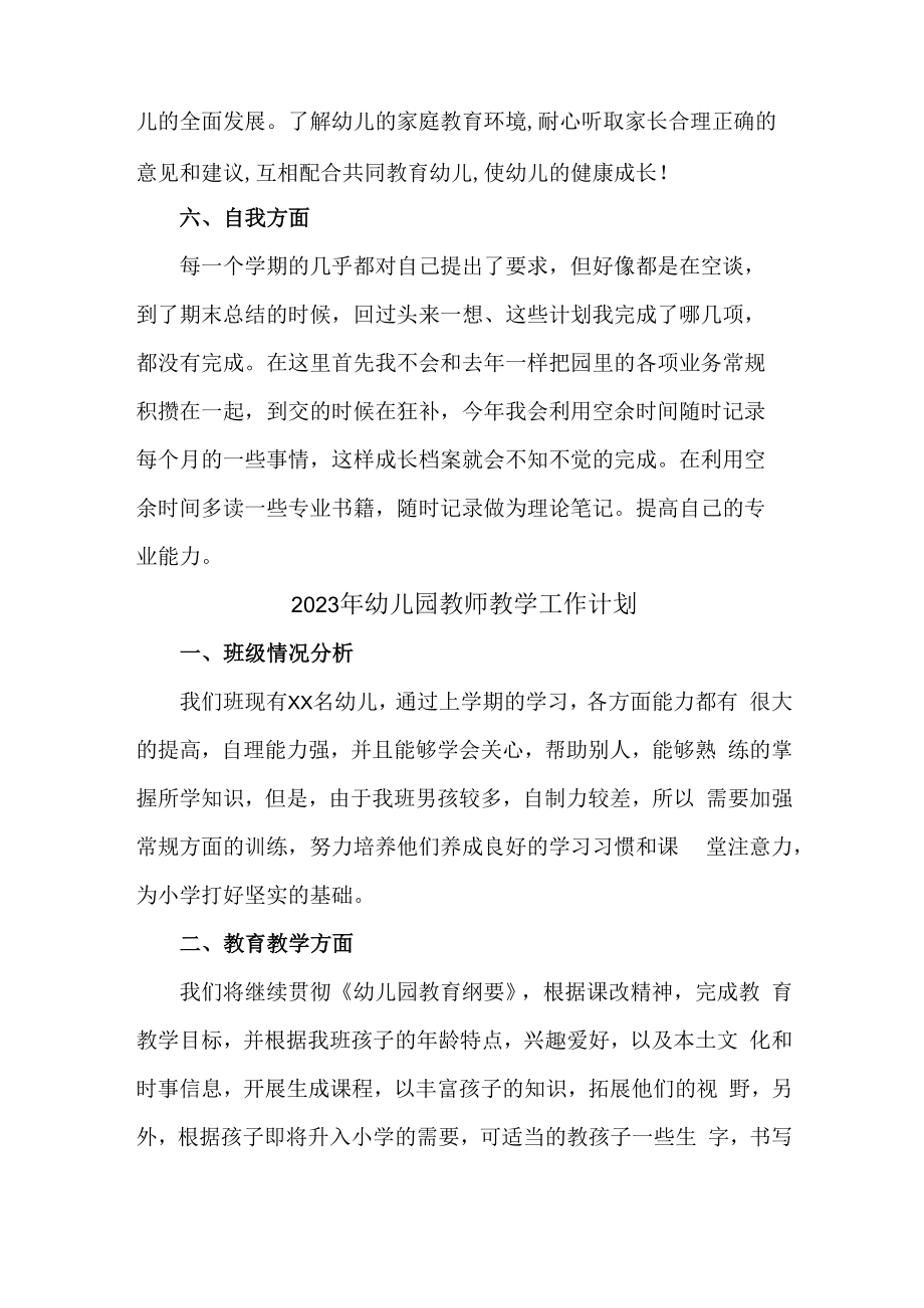 2023年幼儿园教师教学工作计划 (精编6篇).docx_第2页