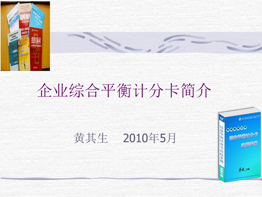 [交通运输]企业综合平衡计分卡.ppt_第1页