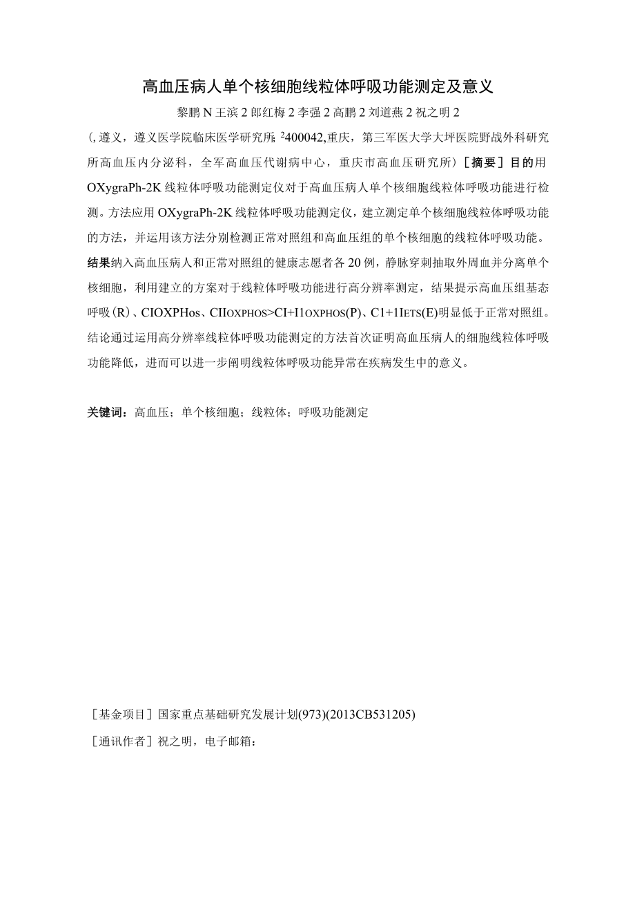 高血压病人单个核细胞线粒体呼吸功能测定及意义.docx_第1页