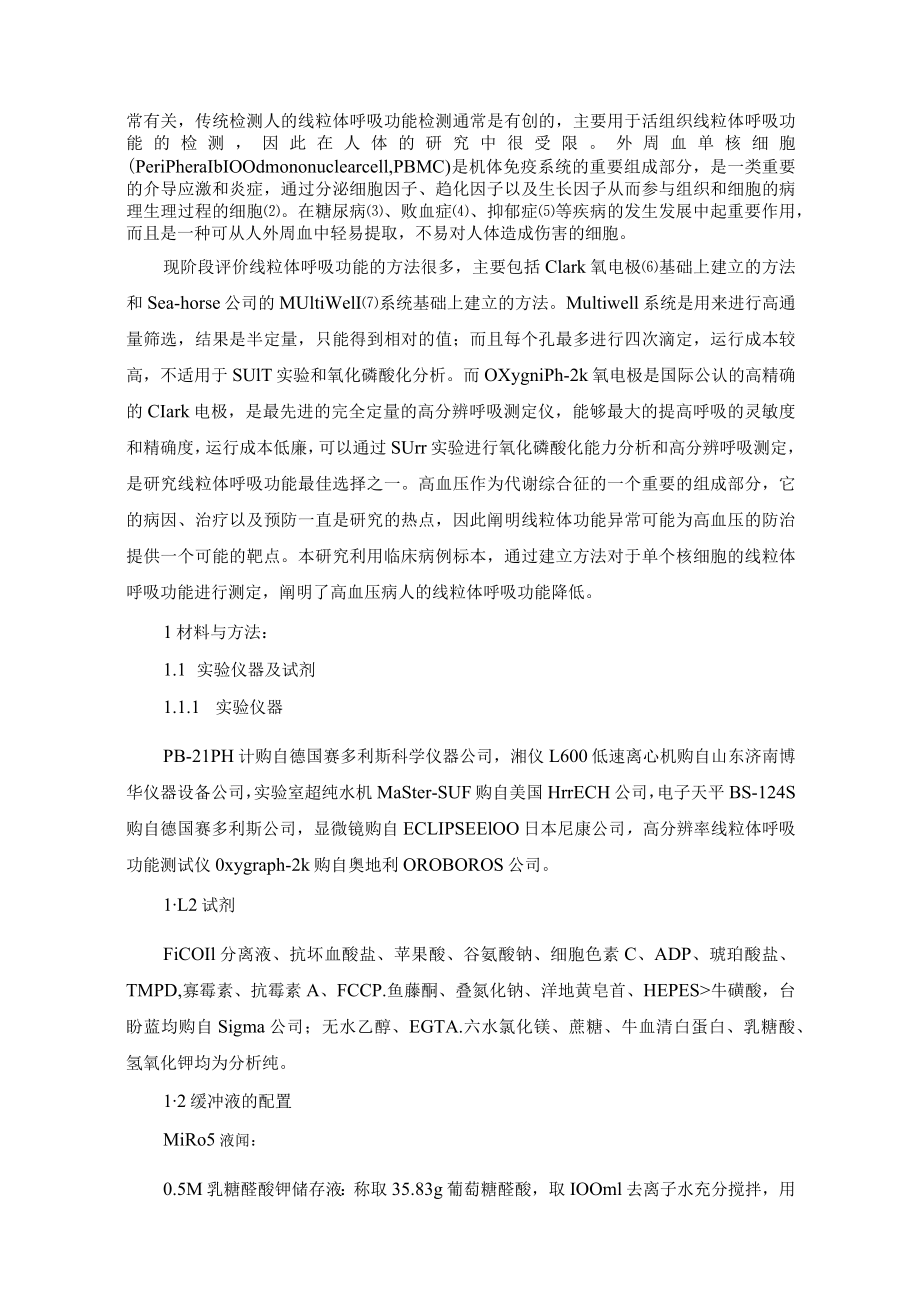 高血压病人单个核细胞线粒体呼吸功能测定及意义.docx_第3页