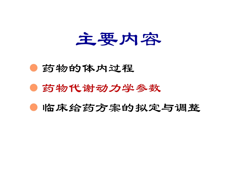 第3章临床药物代谢动力学名师编辑PPT课件.ppt_第2页