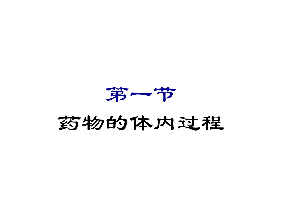 第3章临床药物代谢动力学名师编辑PPT课件.ppt_第3页