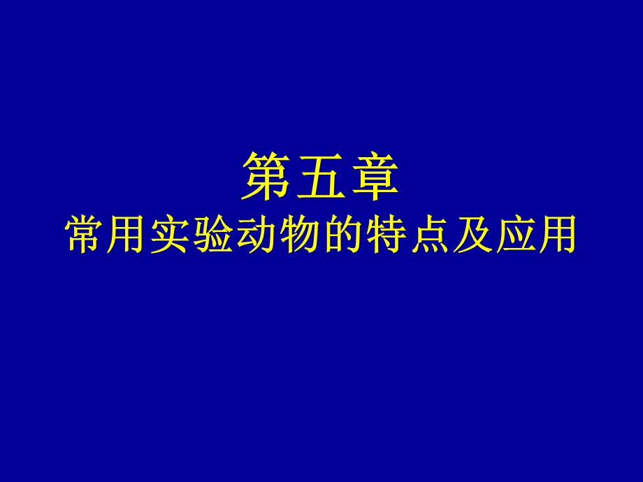 第五章常用实验动物的特点及应用名师编辑PPT课件.ppt_第1页