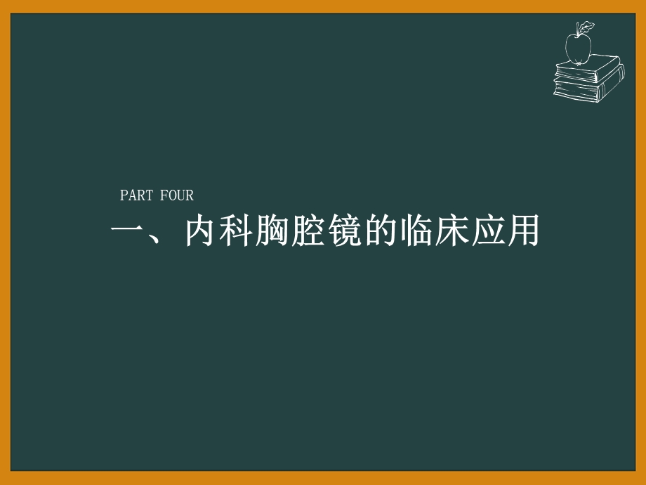 最新内科胸腔镜对胸腔积液的诊断价值ppt课件PPT文档.ppt_第2页