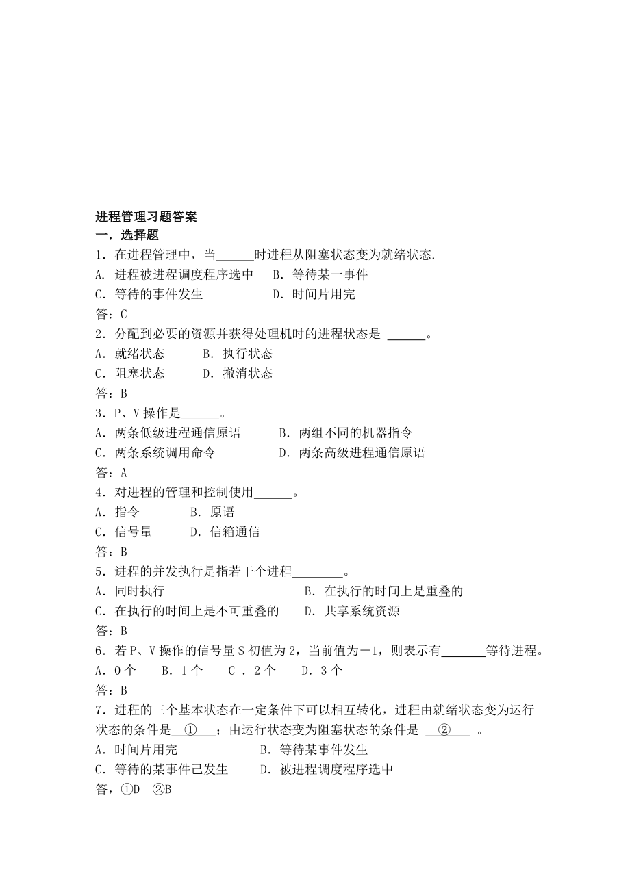 进程管理习题及答案名师制作优质教学资料.doc_第1页