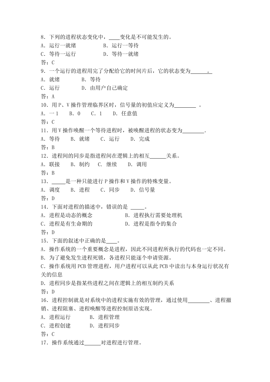 进程管理习题及答案名师制作优质教学资料.doc_第2页