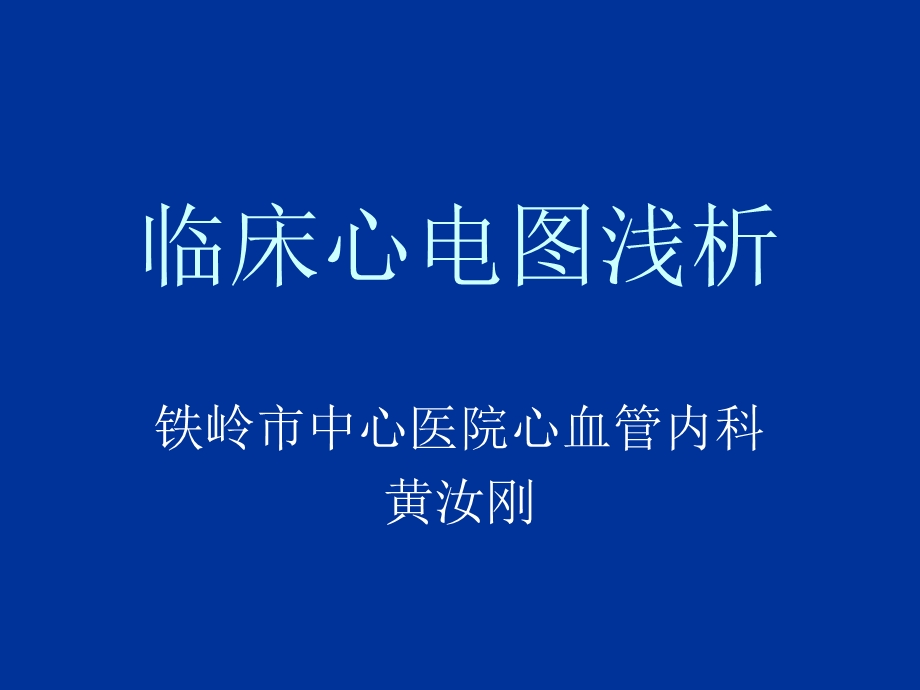 [临床医学]临床心电图.ppt_第1页