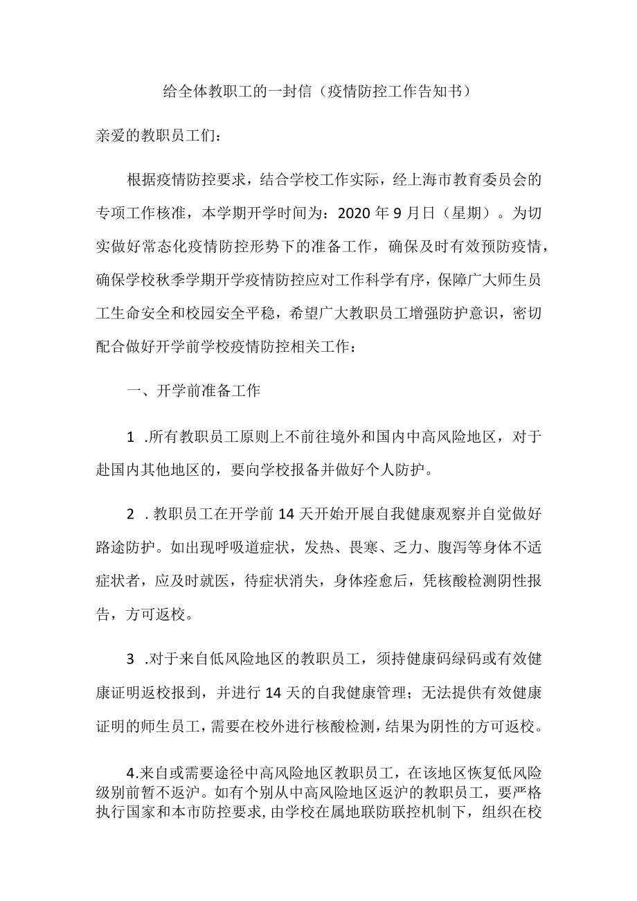 给全体教职工的一封信疫情防控工作告知书.docx_第1页