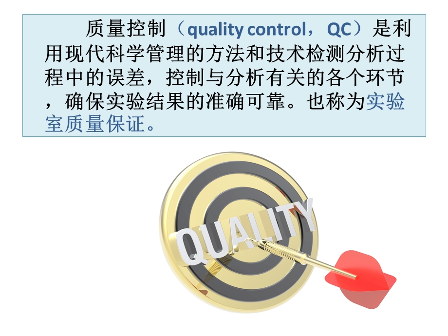 最新：临床生物化学检验的质量控制与质量管理文档资料.ppt_第1页