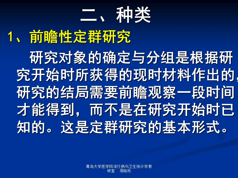 流行病学调查资料的统计分析文档资料.ppt_第3页