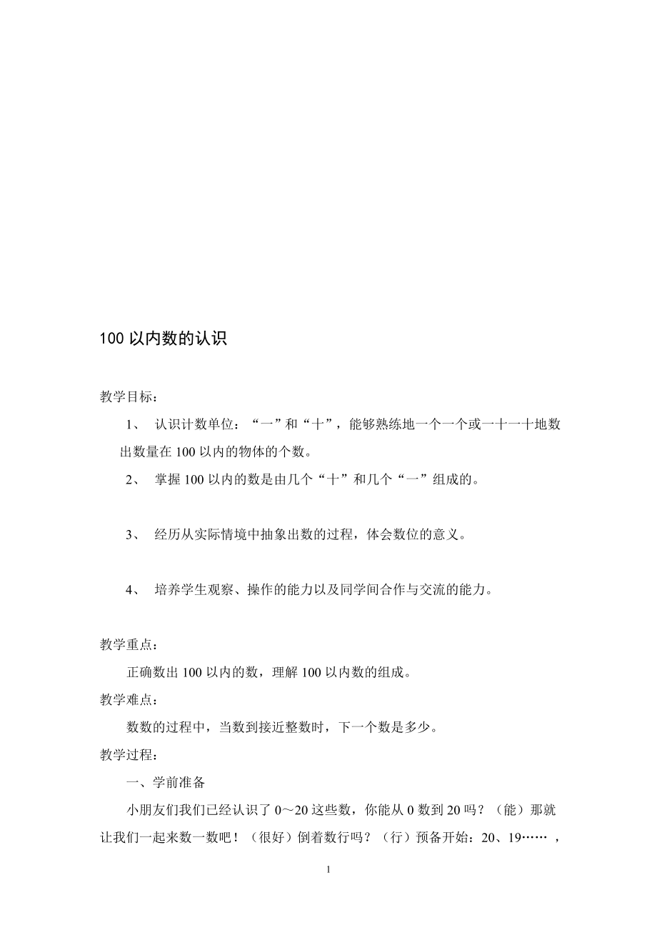 教案：100以内数的认识.doc_第1页