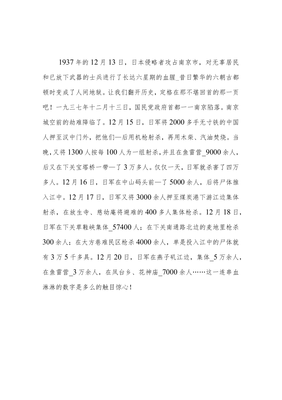 国家公祭日国旗下讲话稿 (373).docx_第3页