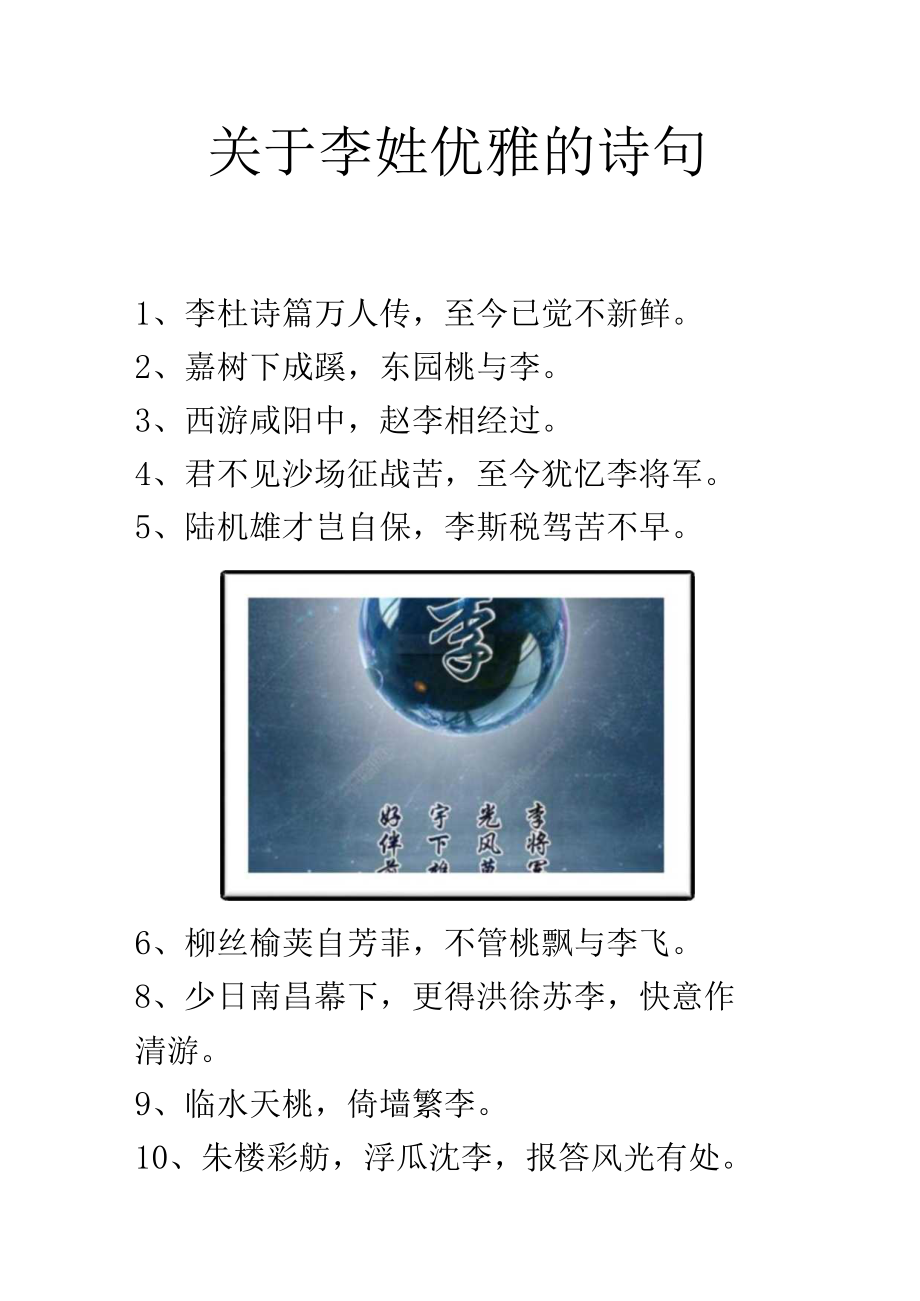 关于李姓优雅的诗句.docx_第1页