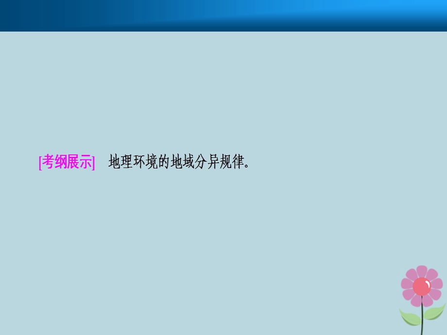 高考地理复习自然地理环境的整体性与差异性第二讲自然地理环境的差异性课件新人教版.pptx_第1页