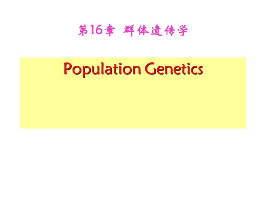 第16章群体遗传学ppt课件名师编辑PPT课件.ppt_第1页