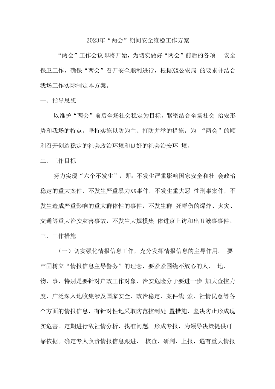 2023年全国“两会”期间安全维稳工作方案 (汇编).docx_第1页