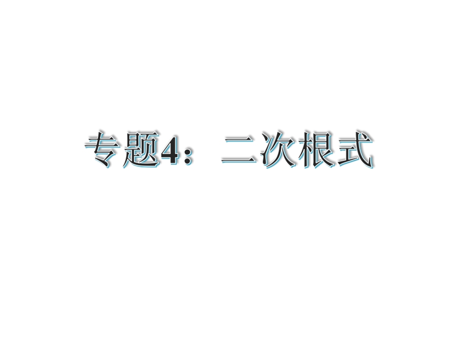 【古敢中学中考总复习】中考专题复习课件：专题4：二次根式1共20张PPT.ppt_第1页