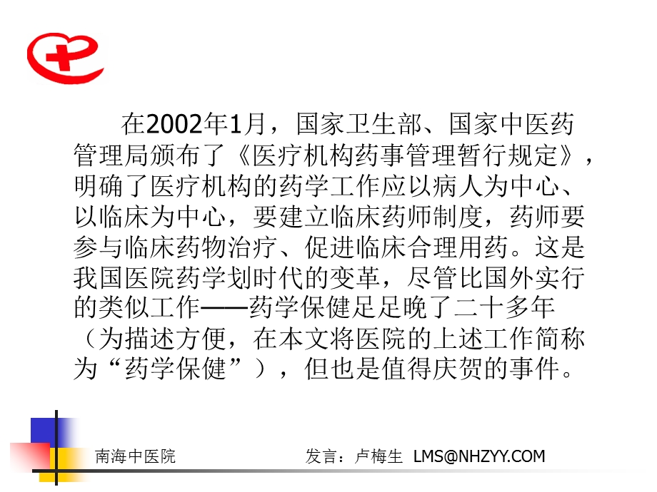 奔驰在信息高速路上的医院客车 医院经营的策略及实践文档资料.ppt_第1页