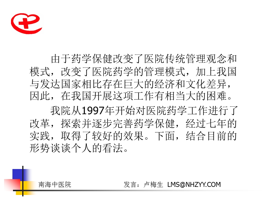 奔驰在信息高速路上的医院客车 医院经营的策略及实践文档资料.ppt_第3页