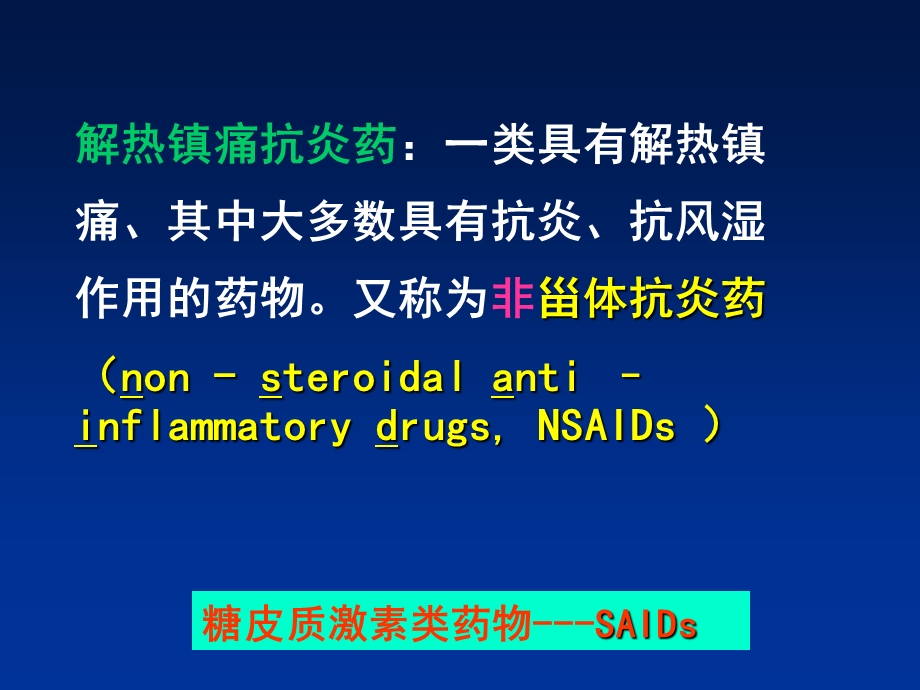 西医药理学第十三章解热镇痛抗炎药文档资料.ppt_第1页