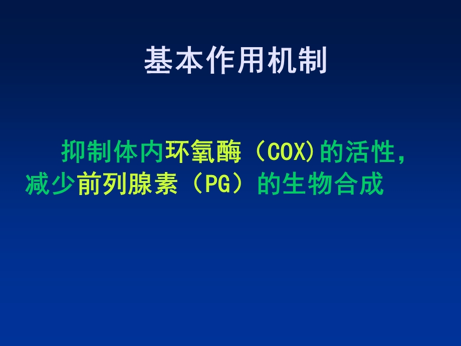 西医药理学第十三章解热镇痛抗炎药文档资料.ppt_第2页