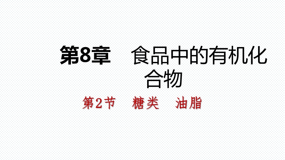 ——沪教版九年级化学全册同步导学课件：第八章 第2节 糖类油脂(共32张PPT).pptx_第1页