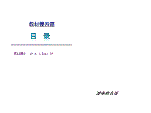 [中考]湖南教育版中考英语复习课件：13Unit 1Book 9A.ppt