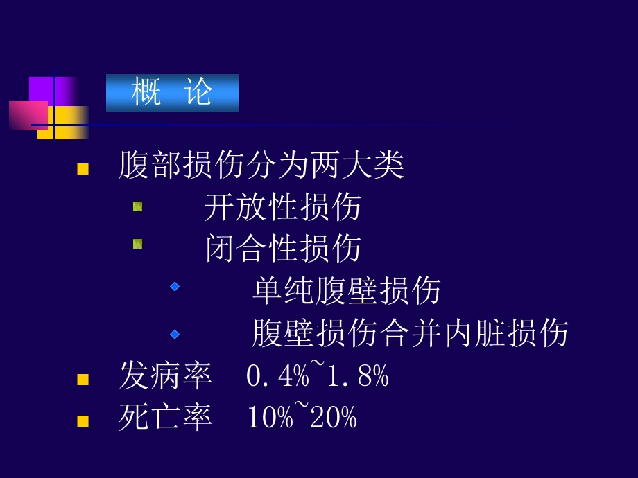 最新0908腹部闭合性损伤医疗PPT文档.ppt_第2页