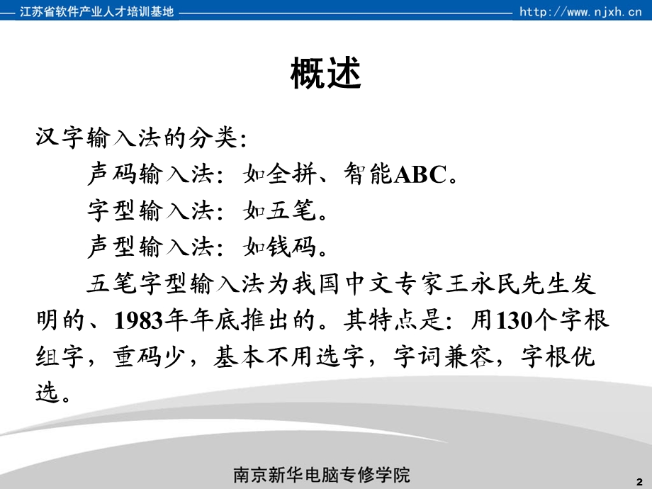 最新南京新华电脑专修学院计算机基础课程第10课五笔字型输入法PPT文档.ppt_第2页