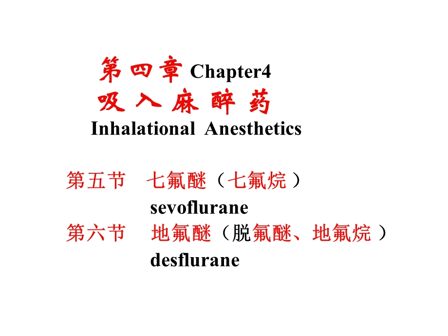 最新麻醉药理学第四章吸入麻醉药2PPT文档.ppt_第3页