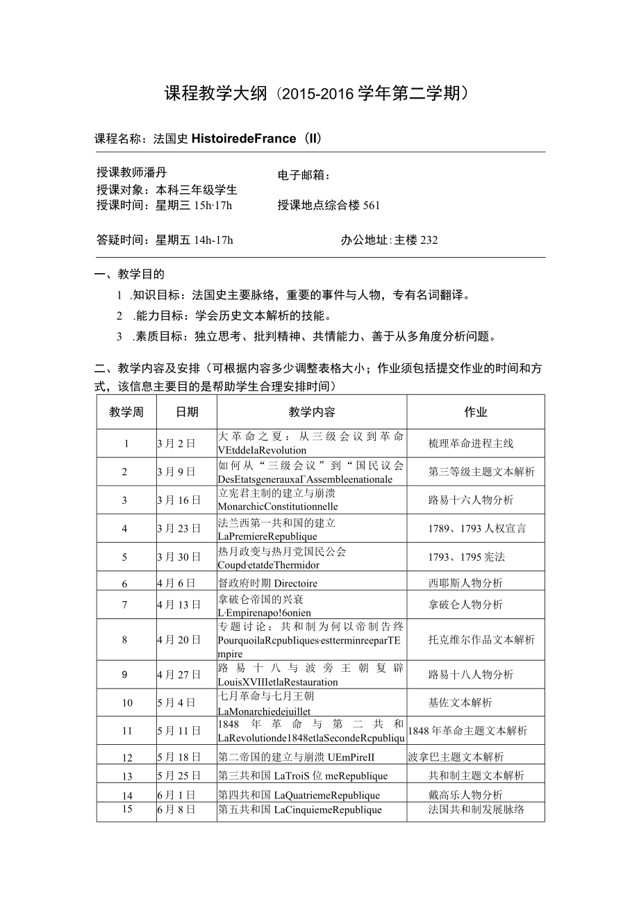 课程教学大纲2015-2016学年第二学期.docx_第1页