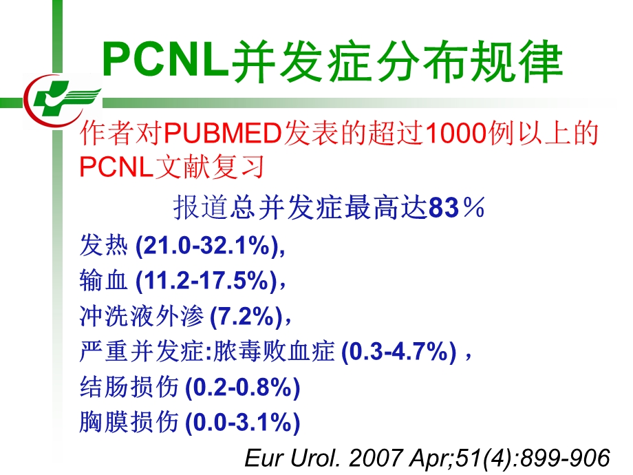 最新浅谈PCNL相关的尿脓毒症休克PPT文档.ppt_第3页