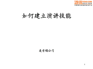 麦肯锡演讲技巧名师制作优质教学资料.ppt