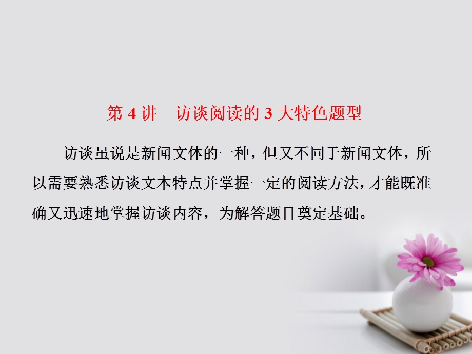 高考语文一轮复习第一板块现代文阅读专题五实用类文本阅读二新闻含访谈第4讲访谈阅读的3大特色题型课件新人教版名师制作优质学案.ppt_第1页