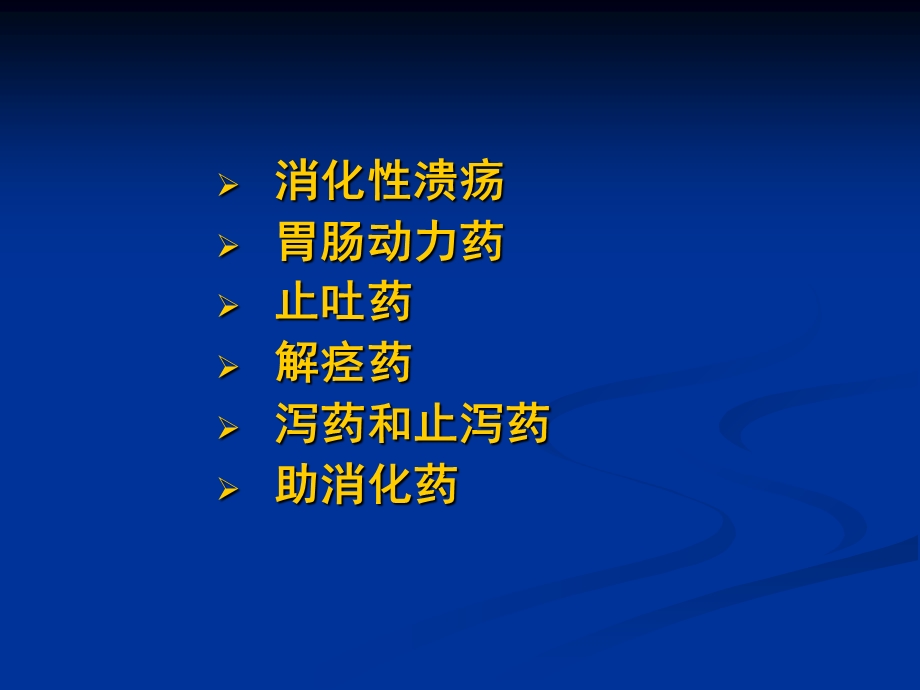 王琦消化系统常见疾病的基本药物治疗王琦文档资料.ppt_第1页