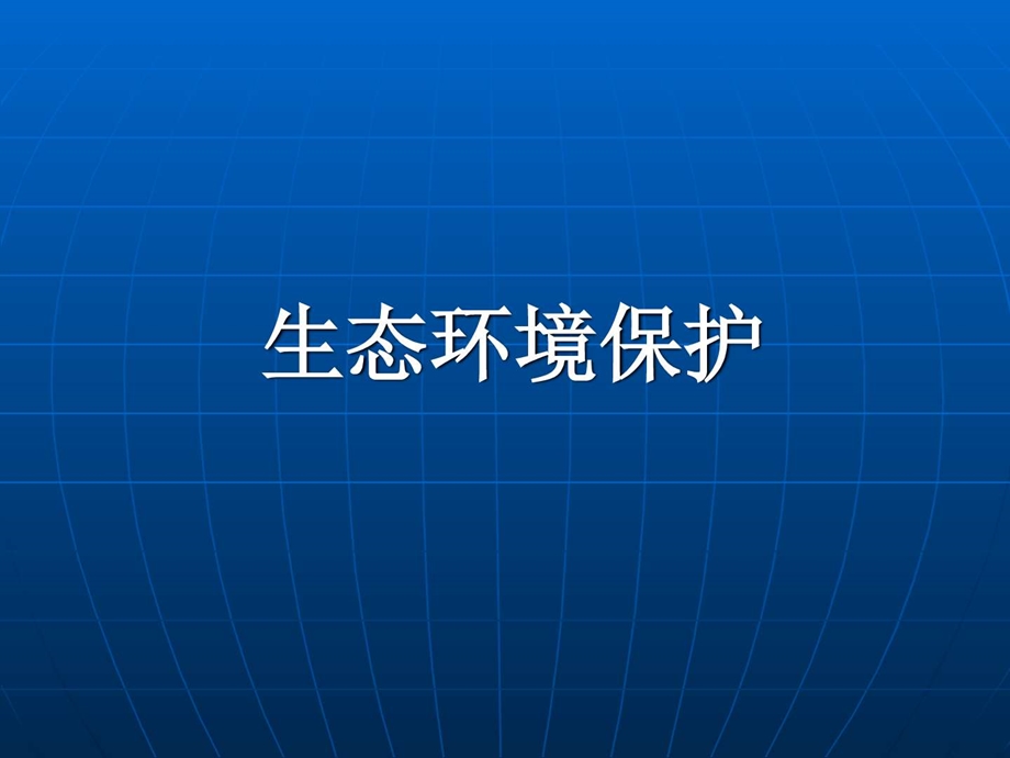 最新星球版八年级地理下册第二节 生态环境保护与资..ppt_第3页