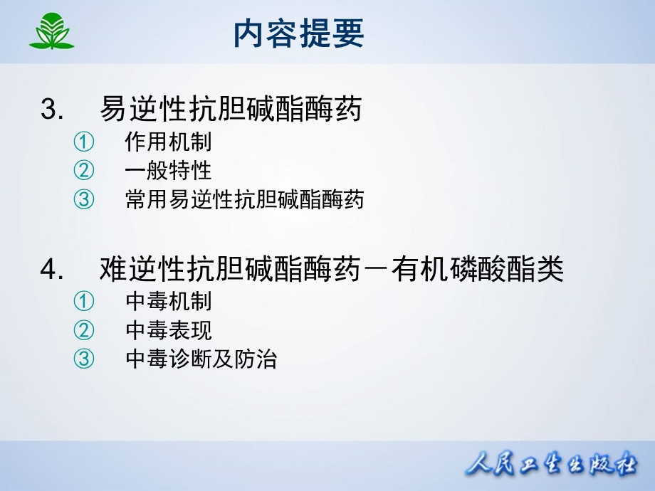 抗胆碱酯酶药与胆碱酯酶复活药药理学第七版人民卫生出版社精选文档.ppt_第2页