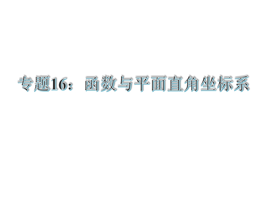 【古敢中学中考总复习】中考专题复习课件：专题16：函数与平面直角坐标系共30张PPT.ppt_第1页