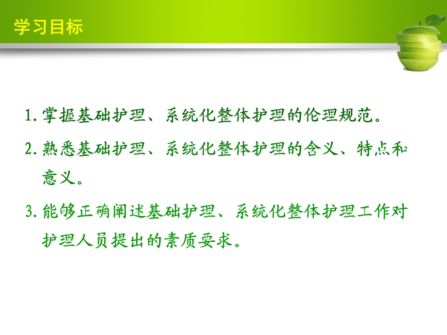 护理伦理第3章 基础护理与系统化整体护理伦理文档资料.ppt_第2页