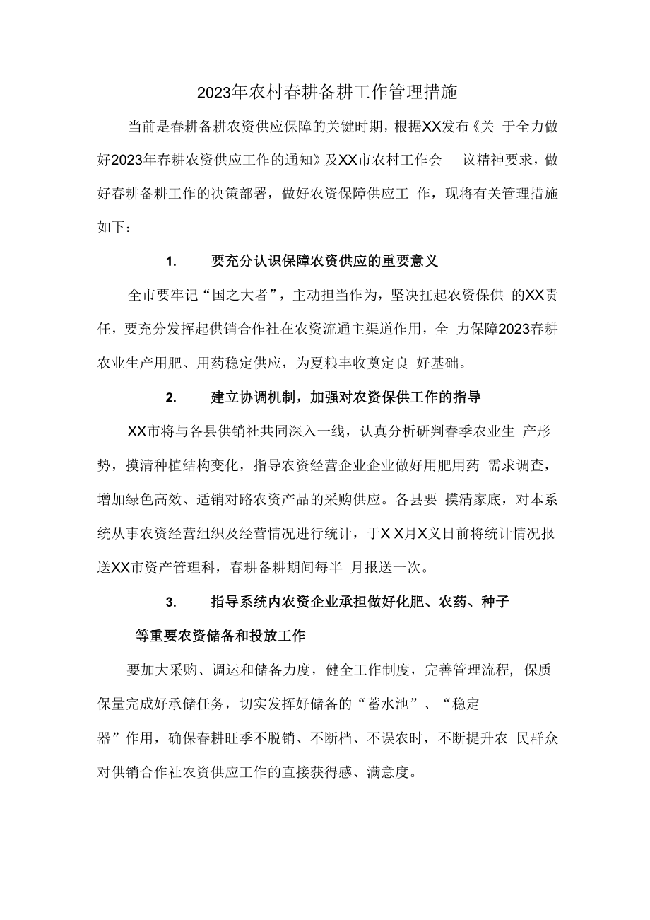 2023年春耕备耕专项工作管理措施 精编.docx_第1页