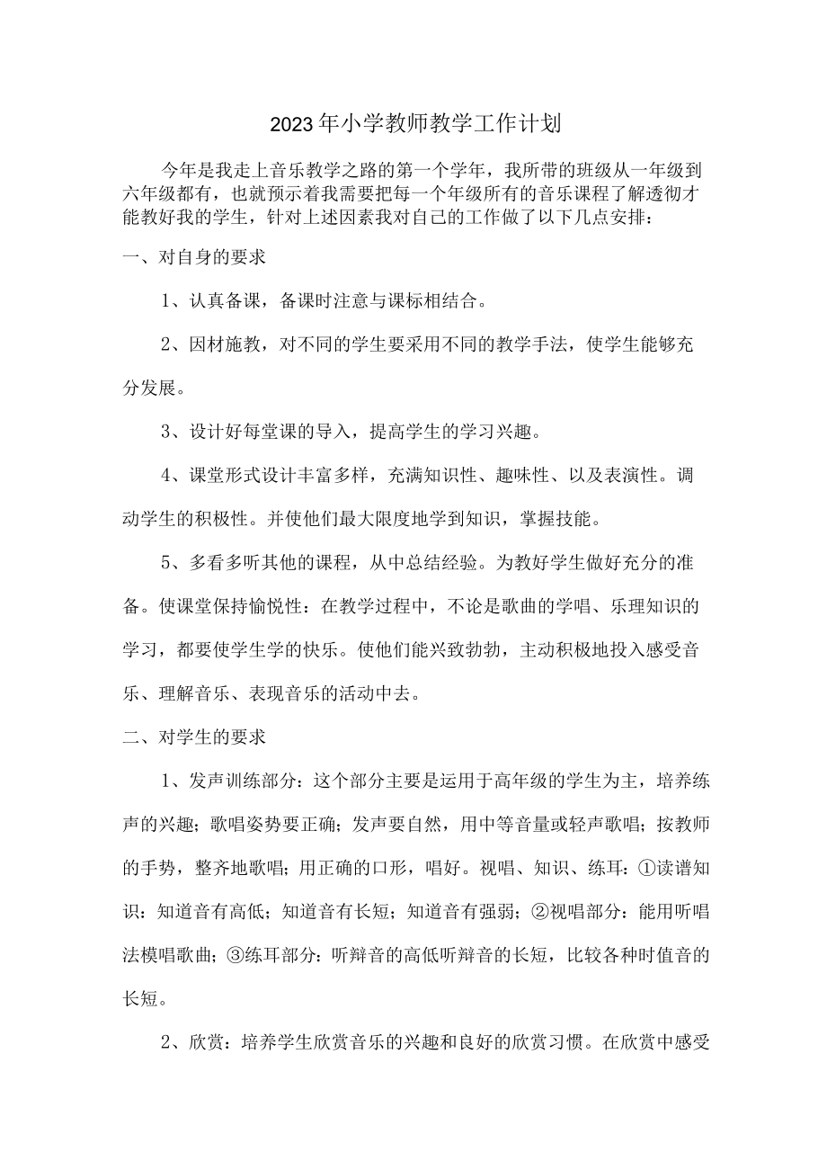 2023年最新小学教师教学工作计划.docx_第1页