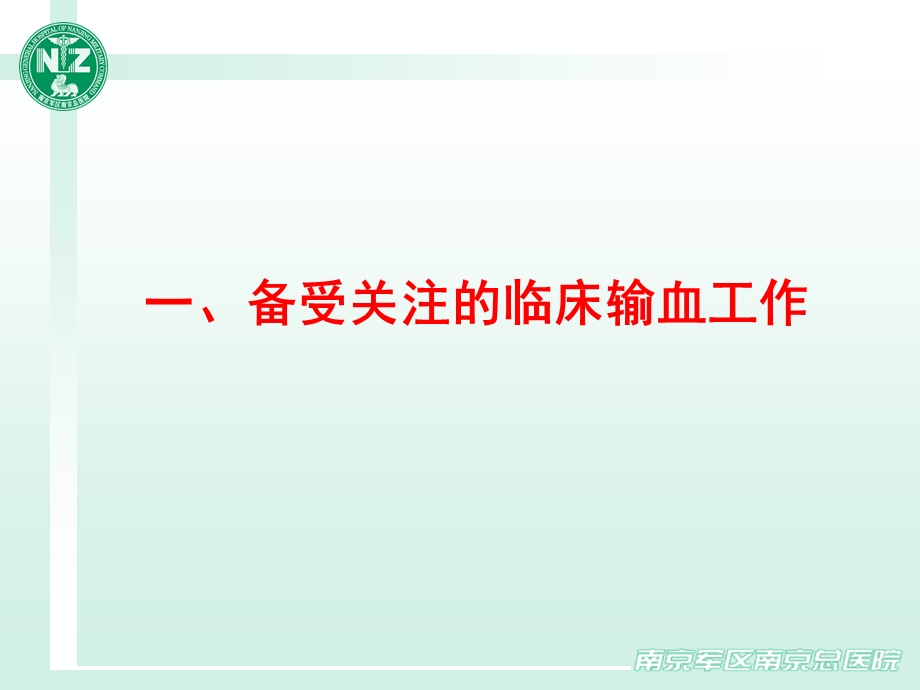 1医院临床输血管理委员会职能.ppt_第2页