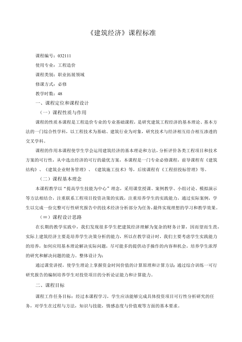 《建筑经济》课程标准.docx_第1页